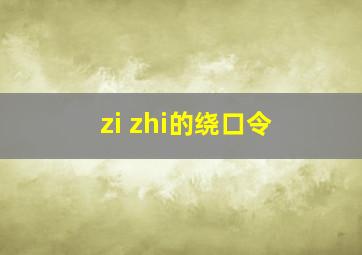 zi zhi的绕口令